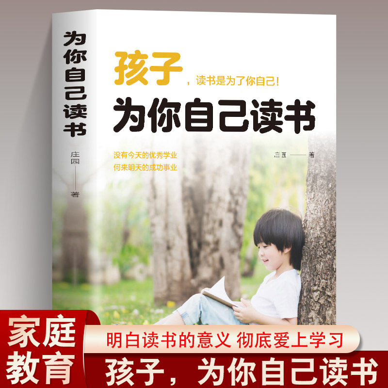 孩子为你自己读书正版 你不努力谁也给不了你想要的生活 孩子你为什么要努力 正面管教青春期男孩女孩家庭教育为自己而读书 没有人