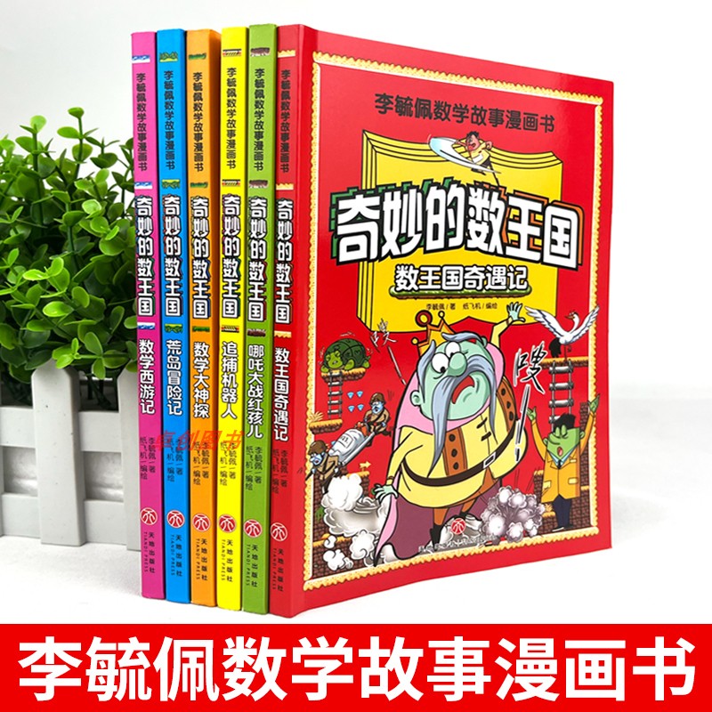 李毓佩数学故事系列漫画书全6册 奇妙的数王国 趣味数学王国奇遇记历险故事集童话集小学中高年级课外阅读 三四五六思维逻辑训练书