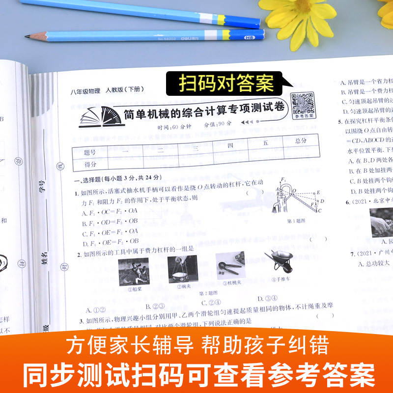 八年级下册物理试卷 初中初二8年级上册同步测试卷必刷题人教版作业 中考真题卷2022全套复习资料 中学教辅辅导 期中期末专项卷子