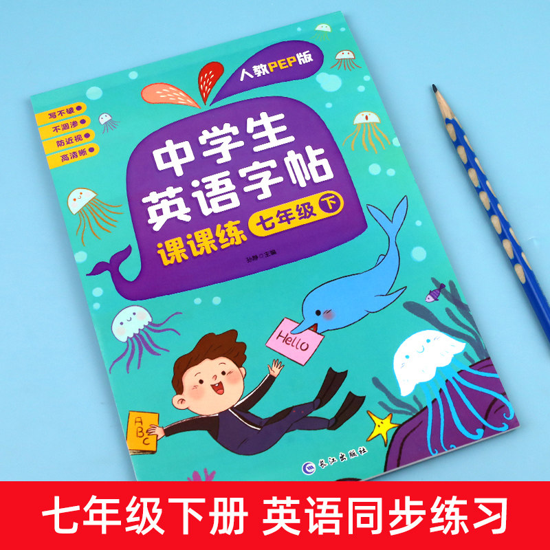 2024新版 七年级下册英语字帖人教版课本同步练字帖 初中初一7下册练字本英文语字母单词句子临摹控笔训练规范写字课课练pep衡水体