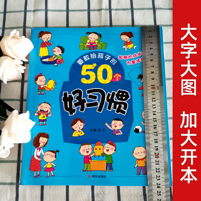 要教给孩子的50个好习惯绘本3-6-10岁宝宝生活习惯养成故事书幼儿园老师推荐小班幼儿行为习惯教养亲子阅读儿童情绪与性格品格培养 - 图0