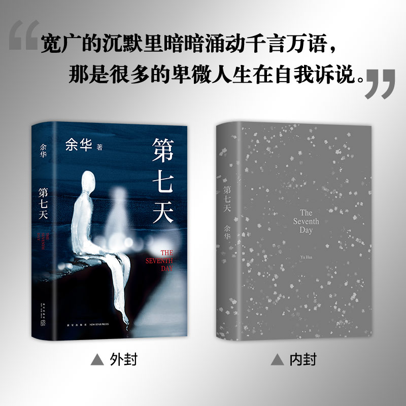 第七天余华正版原著中国现当代经典文学名家作品精选文学小说书籍畅销书排行榜活着作品集兄弟在细雨中呼喊许三观卖血记精装新经典 - 图0