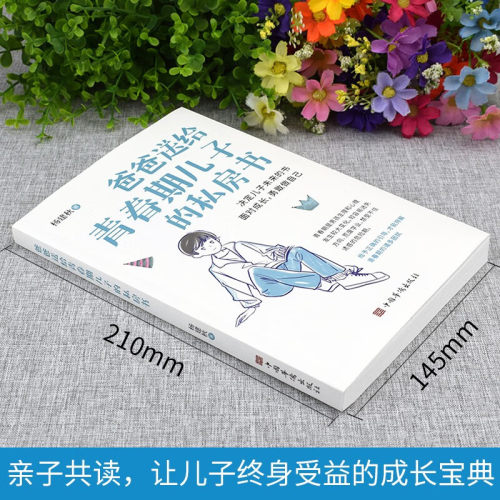 爸爸送给青春期儿子的私房书9-12岁男孩成长与性知识心理教育书籍育儿书籍父母必读家庭教育青春期男孩成长指导手册女孩枕边书 - 图3