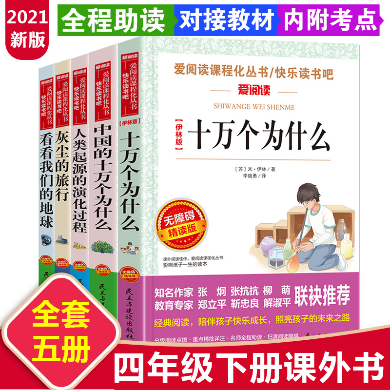 十万个为什么快乐读书吧四年级下册阅读课外书必读老师推荐全套苏联米伊林小学生版看看我们的地球李四光灰尘的旅行高士其语文书目-图1