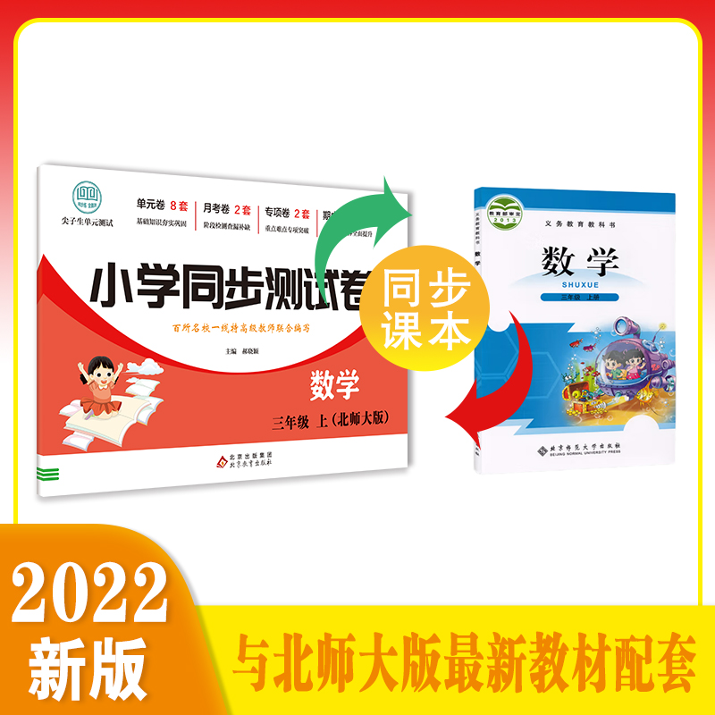 三年级上册数学试卷测试卷全套北师大版 3年级下册小学同步专项强化训练习题教辅辅导资料期末冲刺全能练考卷单元期中考试卷子-图0