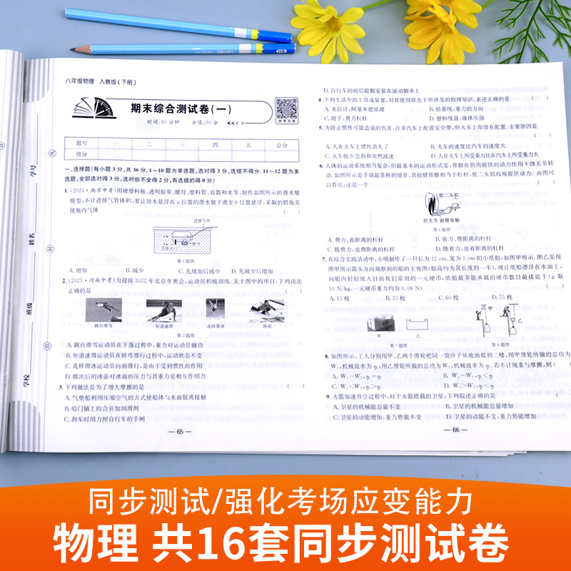 八年级下册物理试卷 初中初二8年级上册同步测试卷必刷题人教版作业 中考真题卷2022全套复习资料 中学教辅辅导 期中期末专项卷子