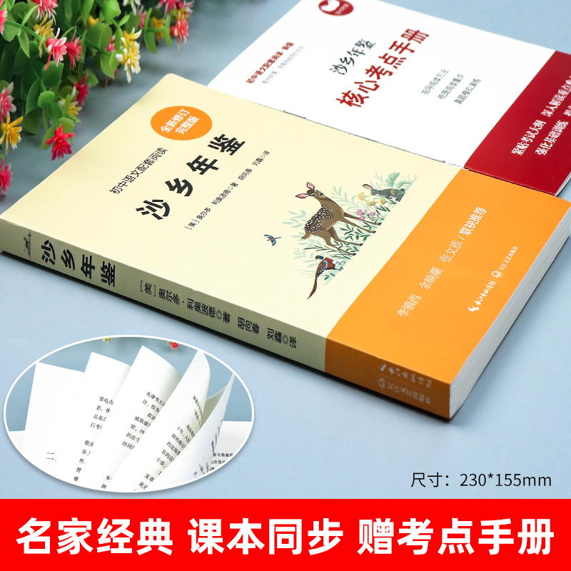 沙乡年鉴奥尔多·利奥波德初二下册必读课外阅读书籍八年级的课外书老师推荐经典世界名著书目外国现当代文学适合初中生环境环保书 - 图3