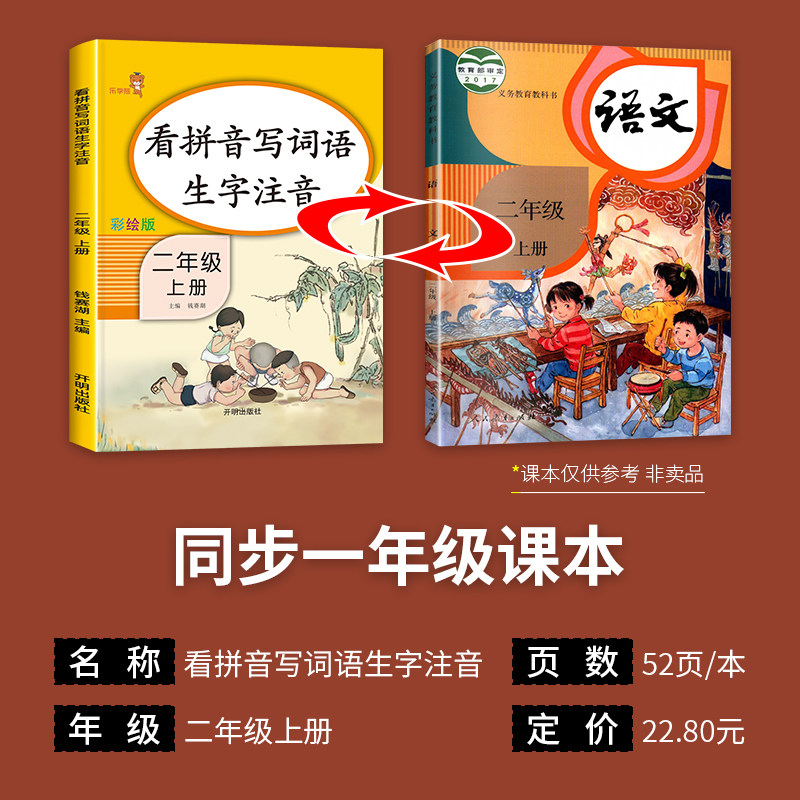 二年级上册看拼音写词语人教版 小学2年级上册拼音强化专项训练 语文同步看拼音写词语生字注音练习册 默写能手与测试教材部编版