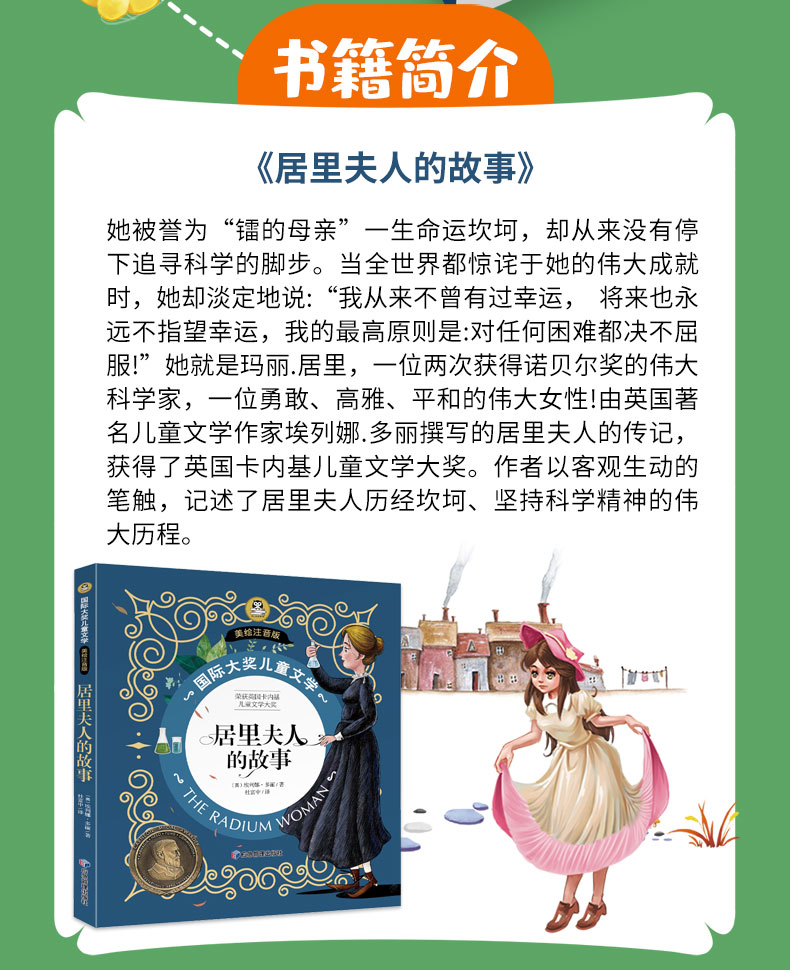 居里夫人的故事 国际大奖小说注音版名人故事小学生课外书一年级二年级课外阅读书籍老师推荐儿童故事书6岁以上必读经典居里夫人传 - 图0