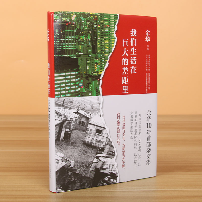 官方正版 我们生活在巨大的差距里 余华十年杂文集 精装版 活着文城第七天兄弟在细雨中呼喊 中国现当代散文集随笔书籍名家经典 - 图0