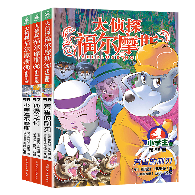 【新书上市】大侦探福尔摩斯探案集小学生版第15辑第56-58册小学课外读物书籍沙漠之舟芳香的利刃少年儿童侦探漫画推理小说故事书-图3