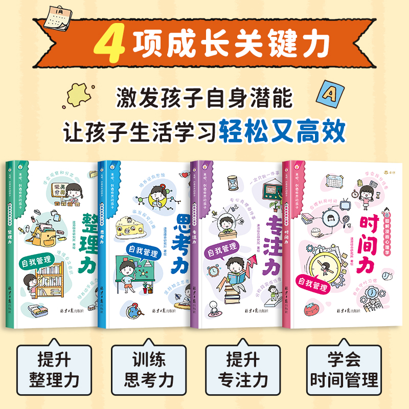 趣味图解漫画心理学全套4册 小学生课外阅读书籍二三四五六年级必读的课外书老师推荐自我时间管理用思维导图读懂儿童心理学启蒙书 - 图0