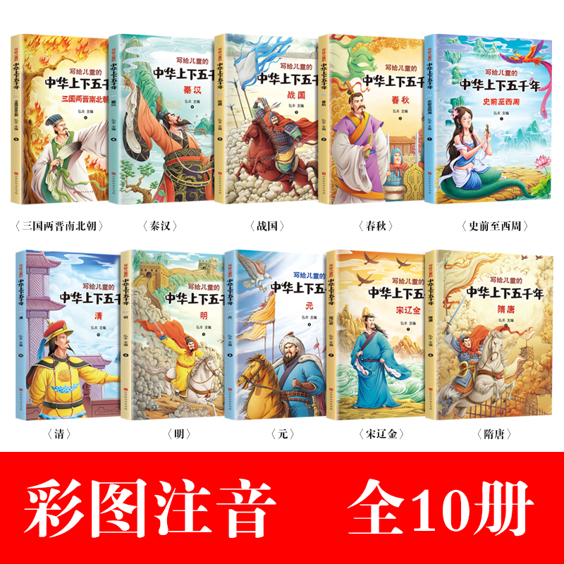 中华上下五千年原著正版彩绘本小学版全套10册注音版写给儿童的中国历史故事小学生课外阅读书籍一二三年级必读书目经典国学带拼音 - 图0