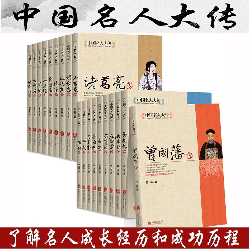 全19册中国名人大传正版书籍名人传记大全曾国藩左宗张之洞李鸿章梁启超康有为纪晓岚郑板桥胡雪岩李白孔子项羽王安石吕不韦李自成 - 图3