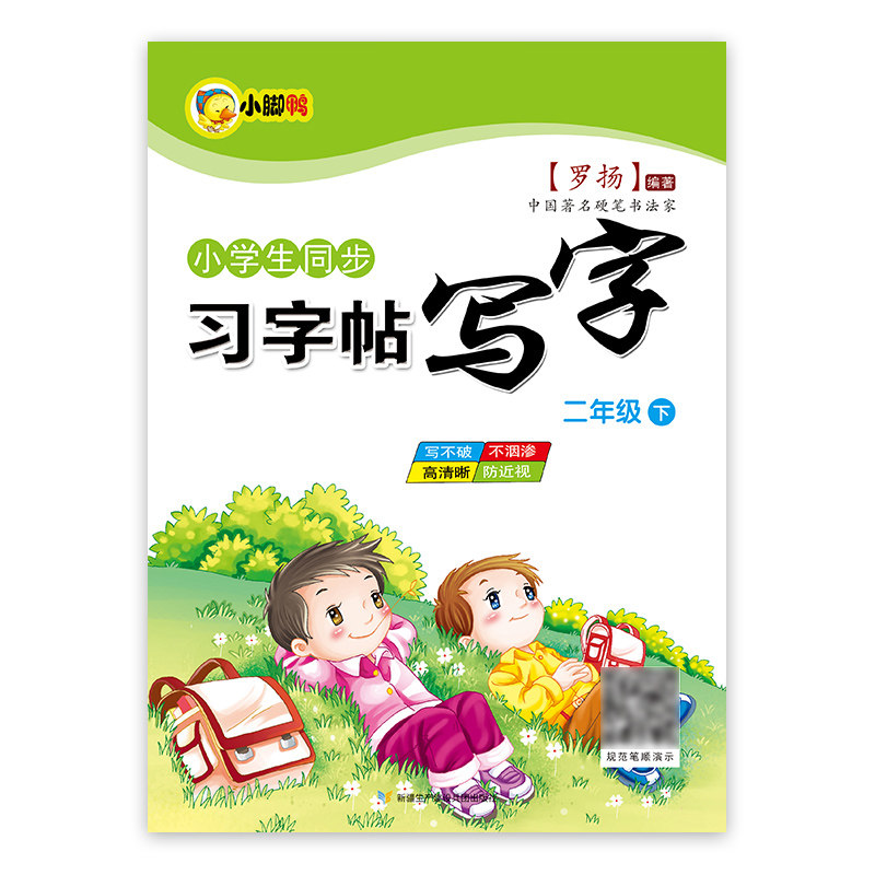 二年级下册练字帖人教版RJ 语文同步字帖每日一练小学生专用2年级下描红字帖楷书硬笔书法练字本生字临摹田字格写字本练字笔画笔顺