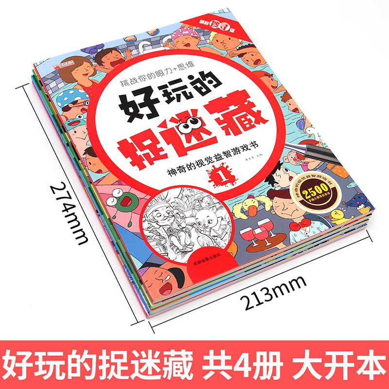 好玩的捉迷藏 神奇的视觉益智游戏书 隐藏的图画书高难度12岁儿童小学生找不同专注力注意力训练思维极限视觉大挑战开发4-5-6-7岁3 - 图0