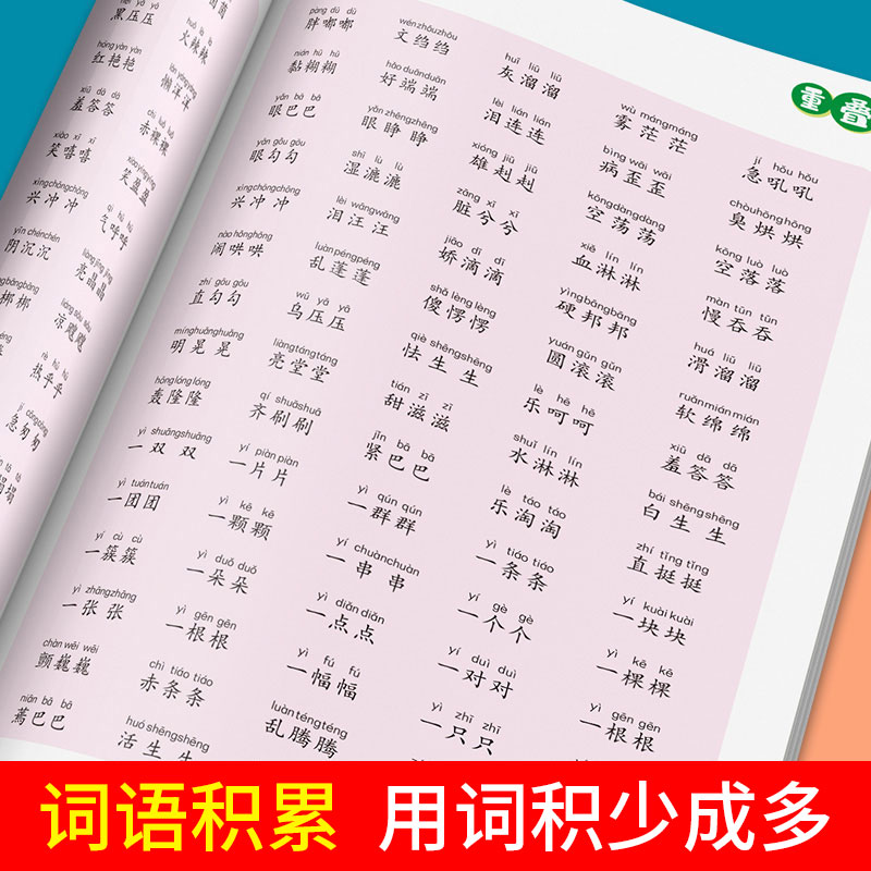 叠词词语大全训练书一二三年级小学生通用重叠词量词近义词反义词四字成语儿童aabb式abab积累手册带拼音语文专项练习题人教版 aab_虎窝淘