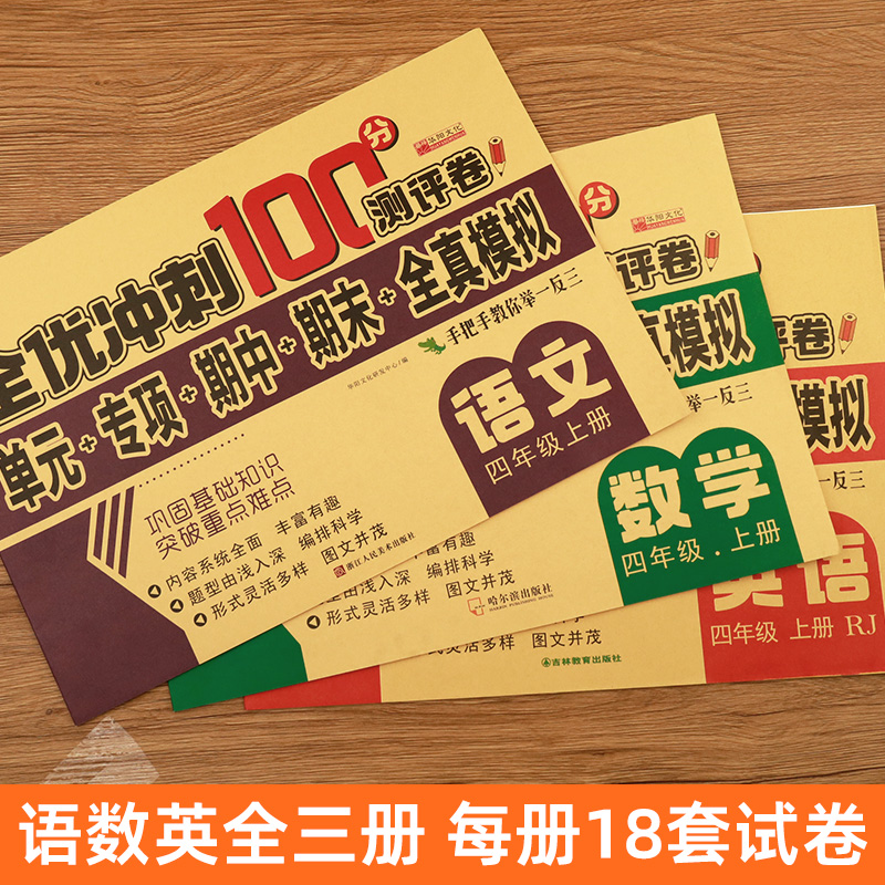 四年级上册试卷测试卷全套人教版 小学4上学期语文数学英语试卷 期末冲刺100分卷子语数英教材同步专项训练强化练习册题与测试人教 - 图0