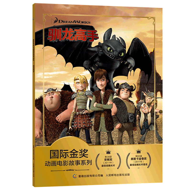 驯龙高手注音版儿童绘本故事书带拼音宝宝睡前故事3一6-9岁一年级阅读课外书必读绘本二三年级课外读物书籍识字认字启蒙童话故事书 - 图3