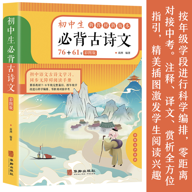 初中生必背古诗文76+61首彩图版初中古诗词必背人教部编版初一二三文言文全解一本通完全解读译注与赏析138篇中学生七八九年级鉴赏_虎窝淘