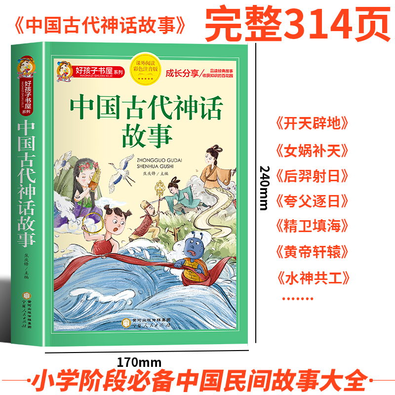 中国古代神话故事一年级注音版小学生课外阅读书籍适合四二年级看的课外书老师推荐上册好孩子书屋系列儿童读物神话故事全集新绘本 - 图0