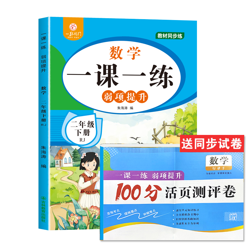 二年级下册语文数学同步练习册全套人教版一课一练小学2年级下练习题试卷测试卷课本教材随堂练习与测试课堂课后专项训练辅导资料 - 图1