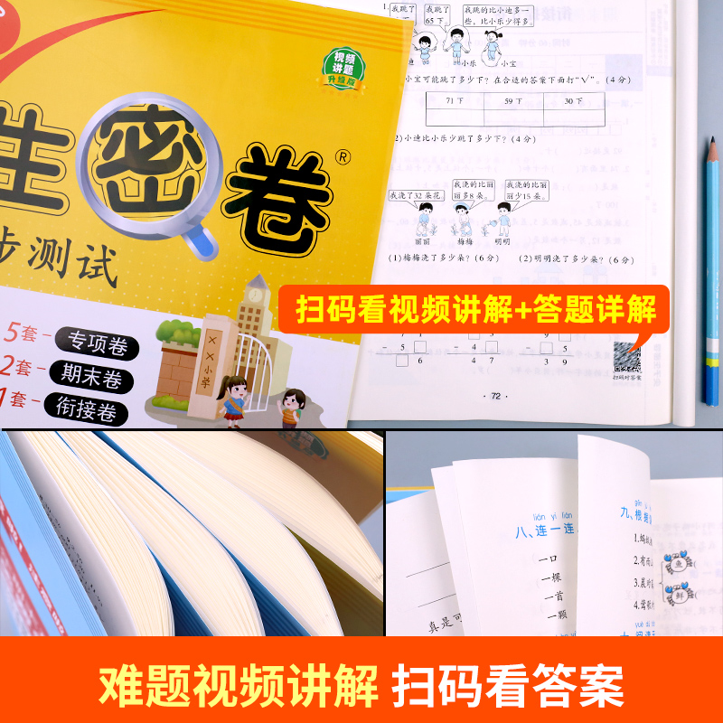 一年级试卷测试卷全套语数同步练习册语文数学教材同步练习一年级下册单元测试卷尖子生密卷试卷人教版北师版苏教版北师大版外研版 - 图3