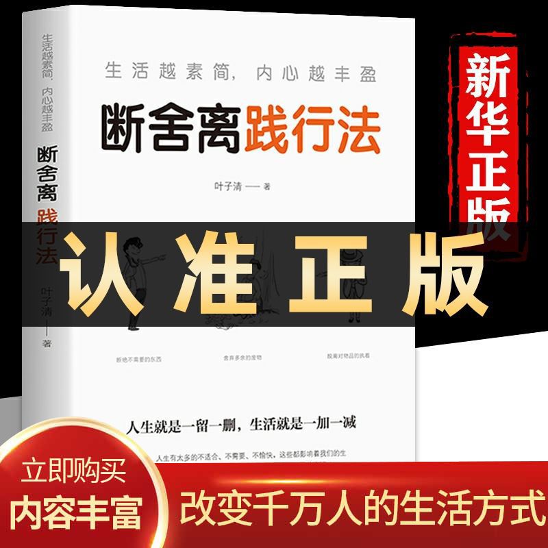 断舍离践行法正版书籍心灵修养修身养性内心内在情绪管理书籍学会取舍释放压力自我实现励志智慧哲学小说人际关系格局畅销读物-图0