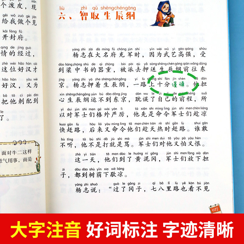 水浒传彩图注音版正版小学生一二三年级课外书老师推荐经典丛书3-6岁孩子无障碍阅读带拼音青少年读物大语文系列大字护眼读后感