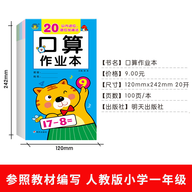 20以内加减法口算题卡进位退位凑十法借十法分解与组成二十以内的加减法混合运算口诀表幼儿园小班中班大班练习册题幼小衔接数学-图1