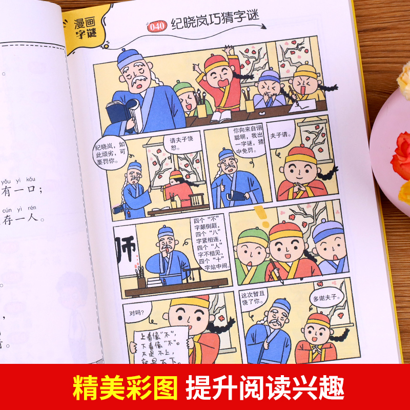 猜字谜大全小学生猜字谜彩图注音版五年级小学一二年级课外书猜谜语脑筋急转弯小学生大语文老师推荐课外读物3-6-9岁阅读书籍正版