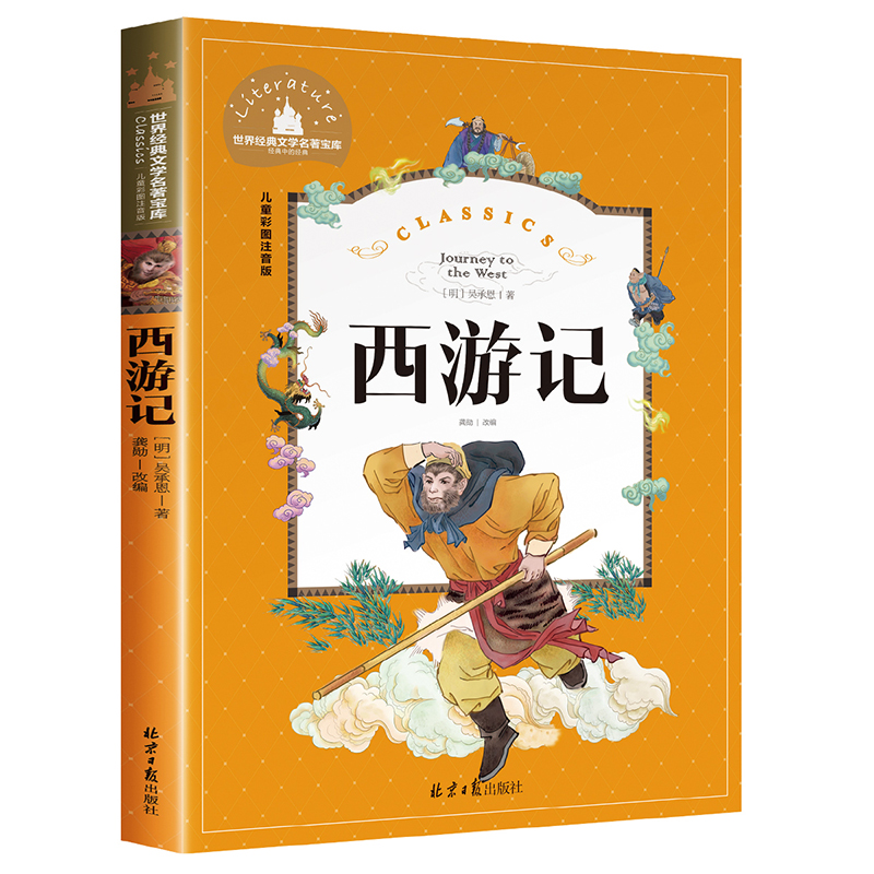 西游记注音版小学生 儿童版拼音版一年级二三年级必读课外书籍青少年版全彩绘本 幼儿原著正版故事书少儿版四大名著白话文书学生版 - 图3