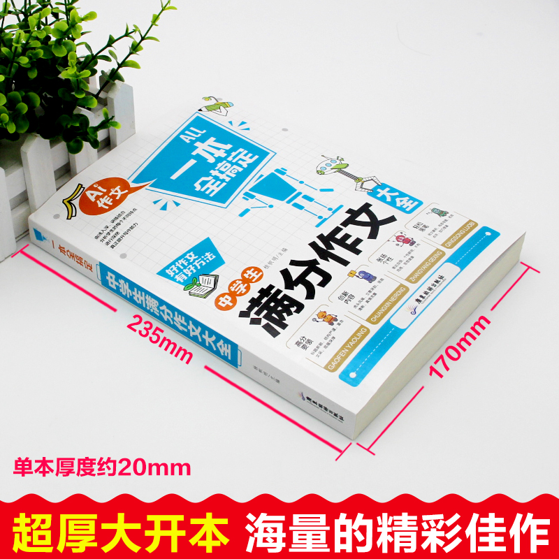 中学生满分作文2022年初中作文高分范文精选真题一本全搞定 2023初中生七八九年级优秀分类作文万能速用模板高分必读写作技巧训练-图0