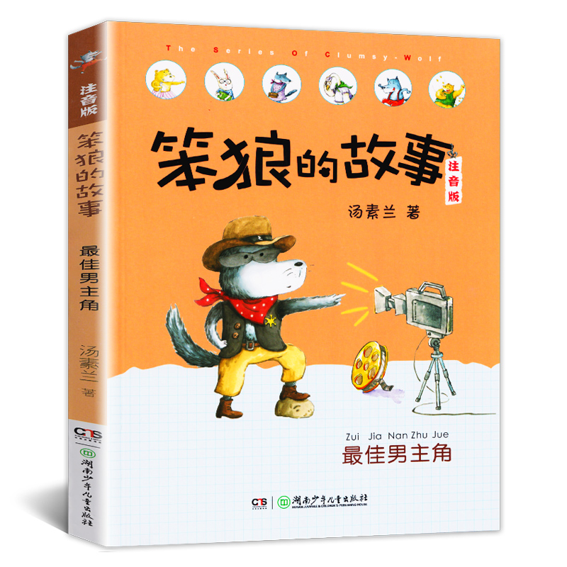 2021一年级必读课外书4册全套正版木偶奇遇记了不起的狐狸爸爸注音版笨狼的故事最佳男主角精灵鼠小弟小学生课外阅读书籍经典名著-图0