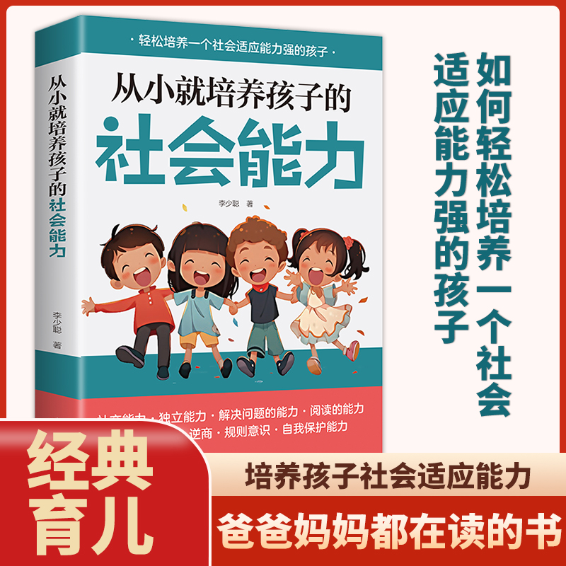 从小就培养孩子的社会能力 正面管教正版好妈妈胜过好老师父母的语言如何教育孩子的书籍不吼不叫育儿百科 如何培养孩子的社交能力