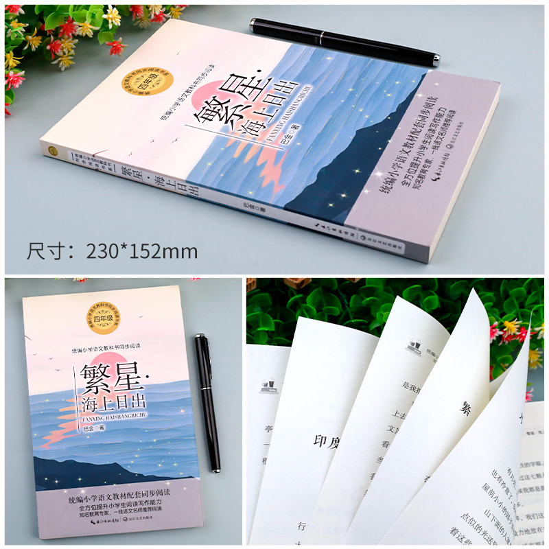 四年级下册必读的课外书老师推荐语文教材同步配套阅读书籍 七月的天山 爬山虎的脚记金华的双龙洞 海上日出巴金儿童文学经典读物