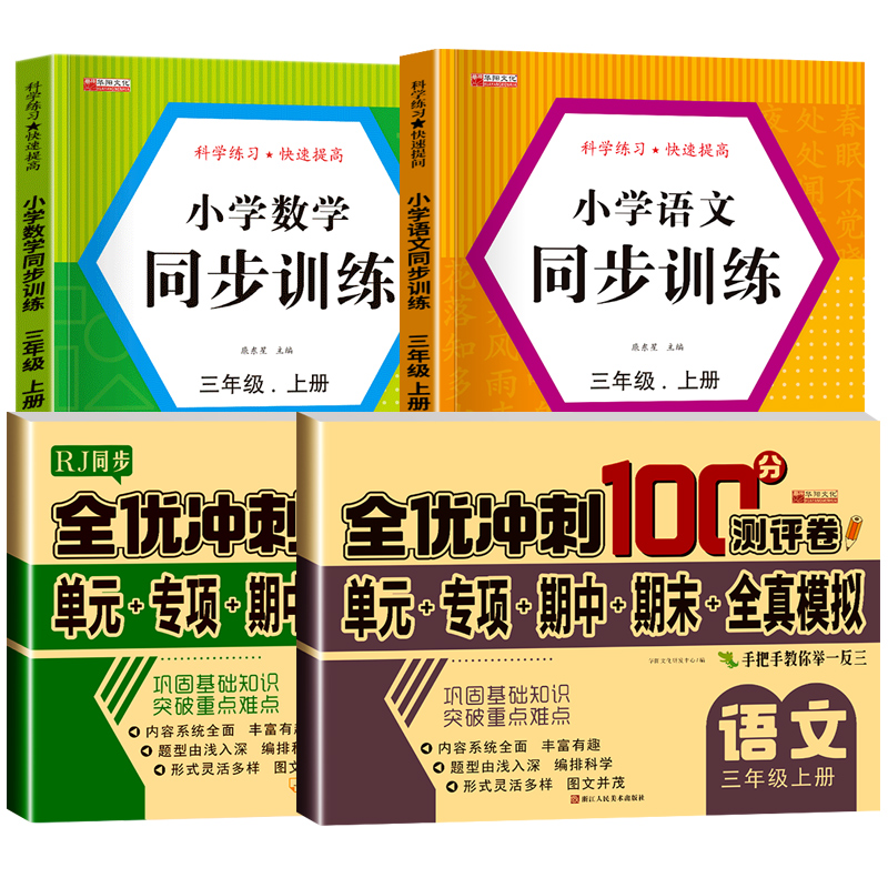 三年级上册同步训练全套语文数学小学试卷测试卷人教版小学生3年级上语数同步练习题解析与测评测试思维拓展一课一练课堂作业册书-图3