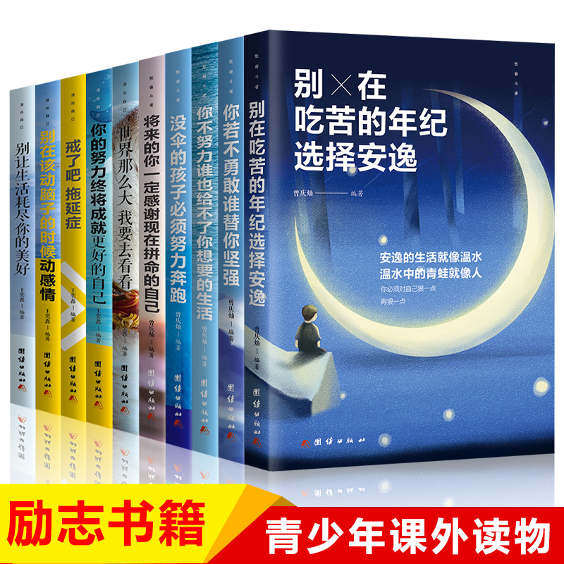  青少年成长励志十本书10册课外书10本 初中生课外阅读书籍必读 中学生名著 读懂情商全套的六年级 你不努力正版少儿读物图书畅销书