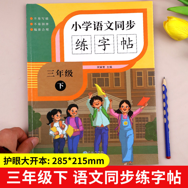 三年级下册练字帖语文同步字帖练字人教版每日一练 练字本小学生专用3年级田子格写字本临摹描红硬笔书法生字抄写本笔画笔顺字帖