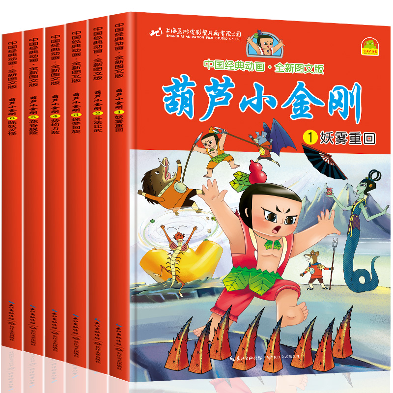 葫芦小金刚故事书全6册 中国经典动画大全集葫芦娃儿童绘本金刚葫芦娃幼儿园儿童版漫画书小学生一二年级带拼音书籍上海美术制片厂 - 图3