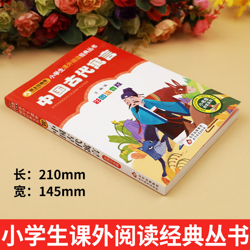 中国古代寓言故事二年级课外书必读老师推荐经典一年级阅读儿童睡前故事书6岁以上注音版快乐读书吧三年级下册小学生课外阅读书籍-图0