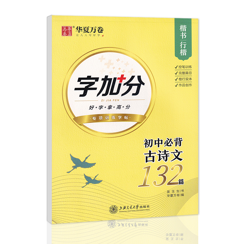 华夏万卷字加分初中生必背古诗文132篇楷书行楷 语文硬笔书法练字帖吴玉生书连笔字帖新课标七八九初一二三年级新高考临摹纸写字本 - 图3