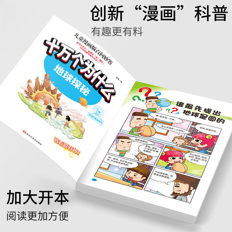 十万个为什么百科全书全套儿童版小学版百问百答儿童漫画书小学生漫画版科普类书籍小学三四五六年级课外阅读书籍少儿读物6岁以上 - 图1