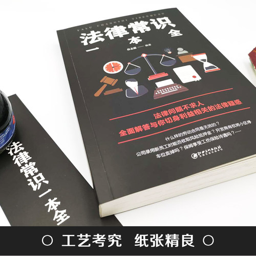 【正版】一本书读懂法律常识 法律常识全知道一本全 你不可不知道的常识全知道大全基础知识 自己打官司 常用法律大全基础知识书籍 - 图0