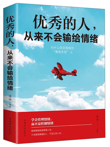 情绪管理书籍5册 所谓情商高就是会说话 哈佛情商必修课 一开口就让人喜欢你 情商课蔡康永学会如何控制自己的女性脾气方法畅销书 - 图2