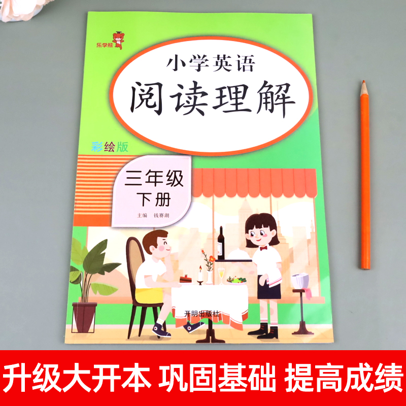 乐学熊 三年级下册英语阅读理解每日一练 小学3下英语同步练习册训练题人教版课外强化专项训练书 教材课本组合训练听力字帖抄写本 - 图0