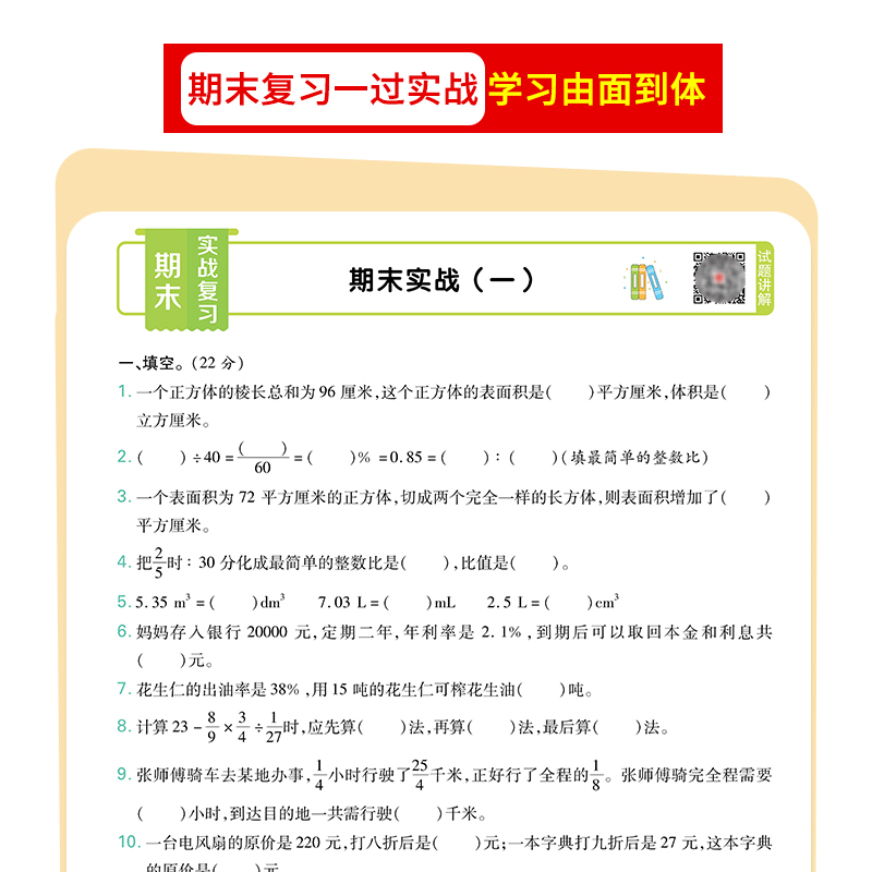 全能100分单元归类复习苏教版六年级上册数学必刷题试卷测试卷全套补充习题书练习与测试小学6年级上学期期中期末总复习冲刺红豆号 - 图3