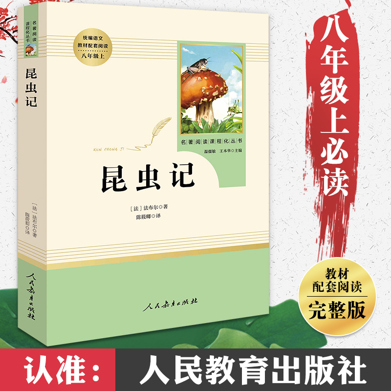 昆虫记正版原著完整版法布尔人民教育出版社 八年级上册必读课外书完整版无删减人教版  初中生初二必读课外阅读书籍老师推荐名著8 - 图3