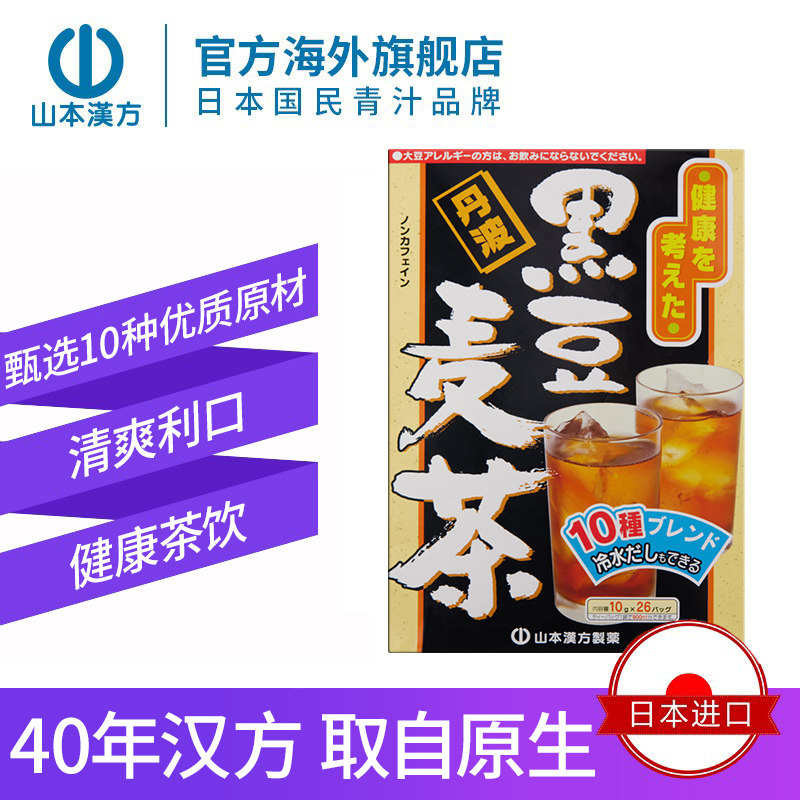 山本汉方日本进口黑豆麦茶黑豆茶大麦茶清爽利口解腻茶养生茶26包