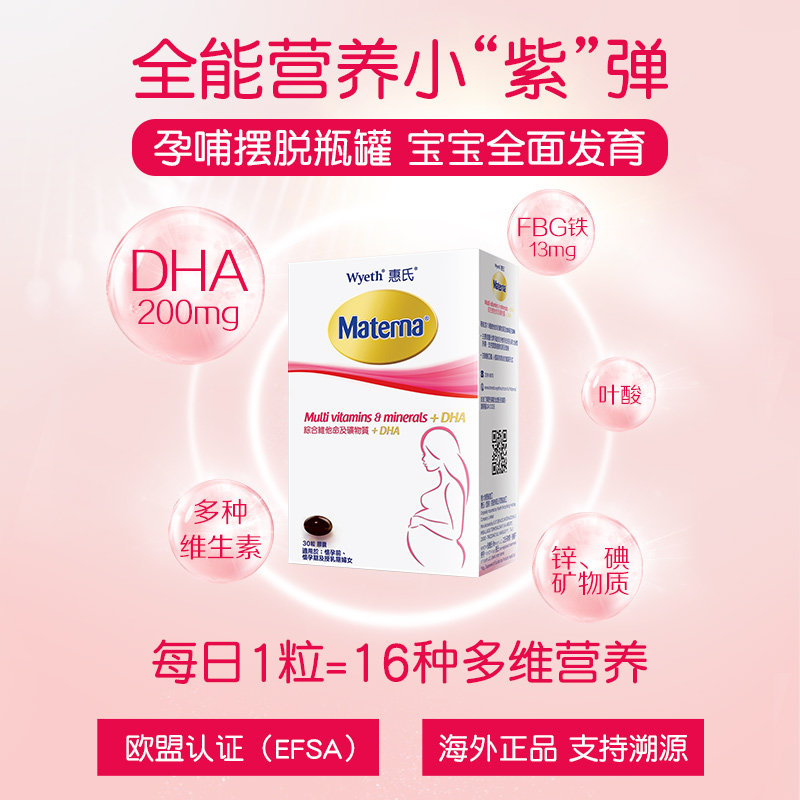 惠氏玛特纳黄金素孕期复合维生素 惠氏营养品海外孕产妇DHA